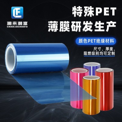 【厂家定制】PET绝缘膜材电绝阻燃V0/1/2稳定性强绝缘阻燃PET薄膜