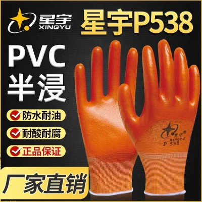 星宇手套P538橡胶PVC园艺干活劳保浸胶片尼龙透气耐酸碱防滑涂掌
