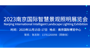 2023南京国际智慧景观照明展览会
