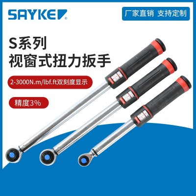 赛力克(SAYKE) 视窗式扭力扳手预置式指针扭力扳手可调式扭矩扳手