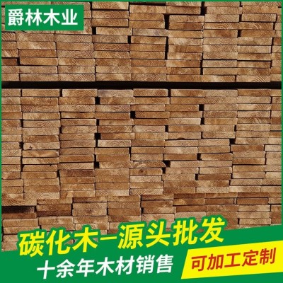 南方松深度碳化木 户外防腐木板材建筑木方 爵林木业