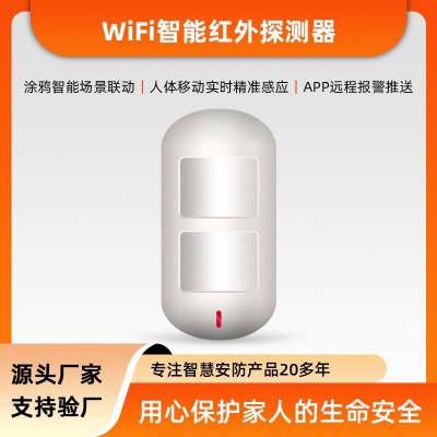 涂鸦WiFi智能家用红外感应探测器 室内人体活动入侵双探头报警器