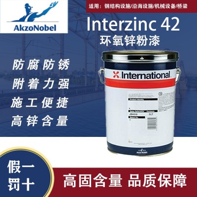 阿克苏诺贝尔Interzinc 42钢结构船舶设备防锈国际牌环氧富锌粉漆