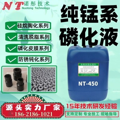 锰系磷化液NT-450黑色耐磨磷酸锰处理剂 磷化染黑剂 碳化预黑磷化