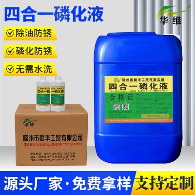 批发擦涂防锈磷化液 碳钢酸洗磷化 枣庄金属四合一磷化液