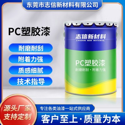 自干塑胶表面涂料油漆 PC塑料玩具油性漆 定 制可调色PC塑胶漆