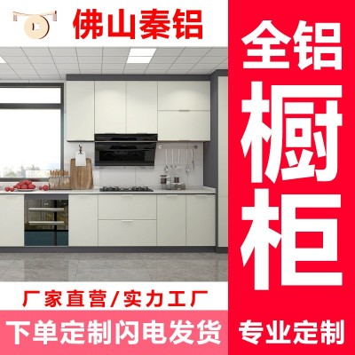 广东铝合金柜 全铝橱柜全屋全铝高端家装整体厨房蜂窝板家具环保