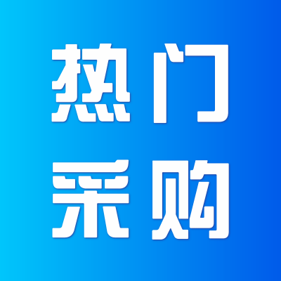 新疆宜化塑业有限公司采购杂项配件【14项】